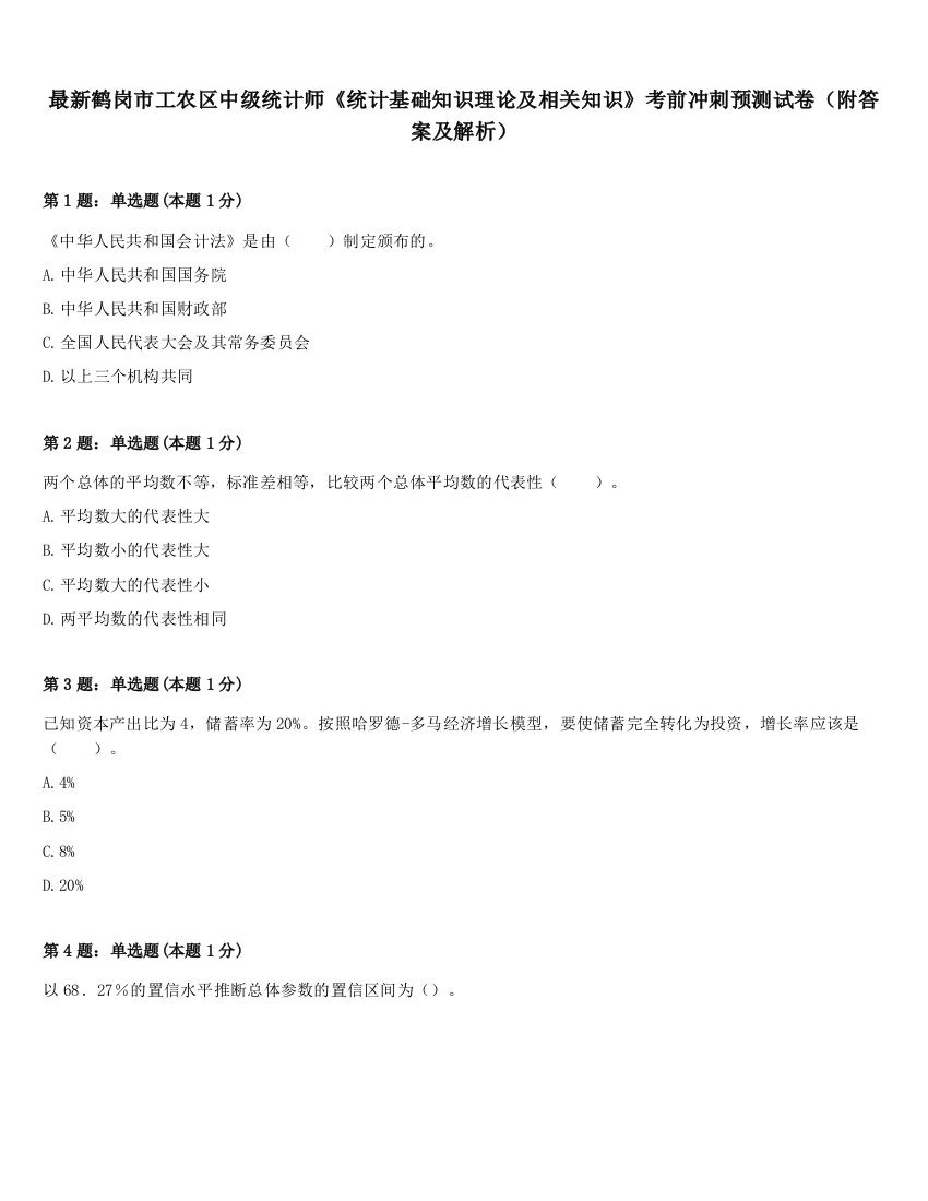 最新鹤岗市工农区中级统计师《统计基础知识理论及相关知识》考前冲刺预测试卷（附答案及解析）