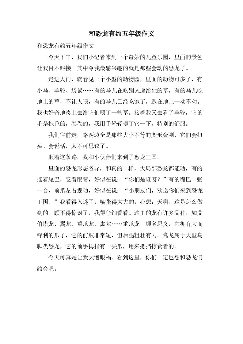 和恐龙有约五年级作文