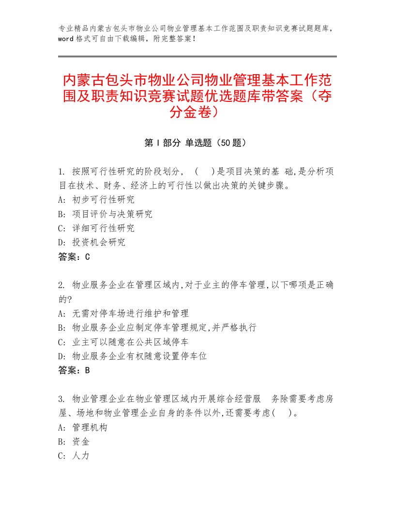 内蒙古包头市物业公司物业管理基本工作范围及职责知识竞赛试题优选题库带答案（夺分金卷）