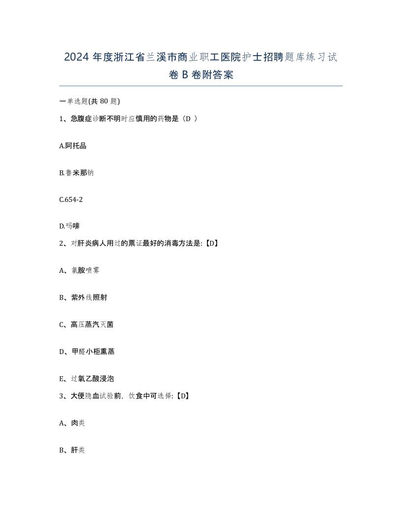 2024年度浙江省兰溪市商业职工医院护士招聘题库练习试卷B卷附答案