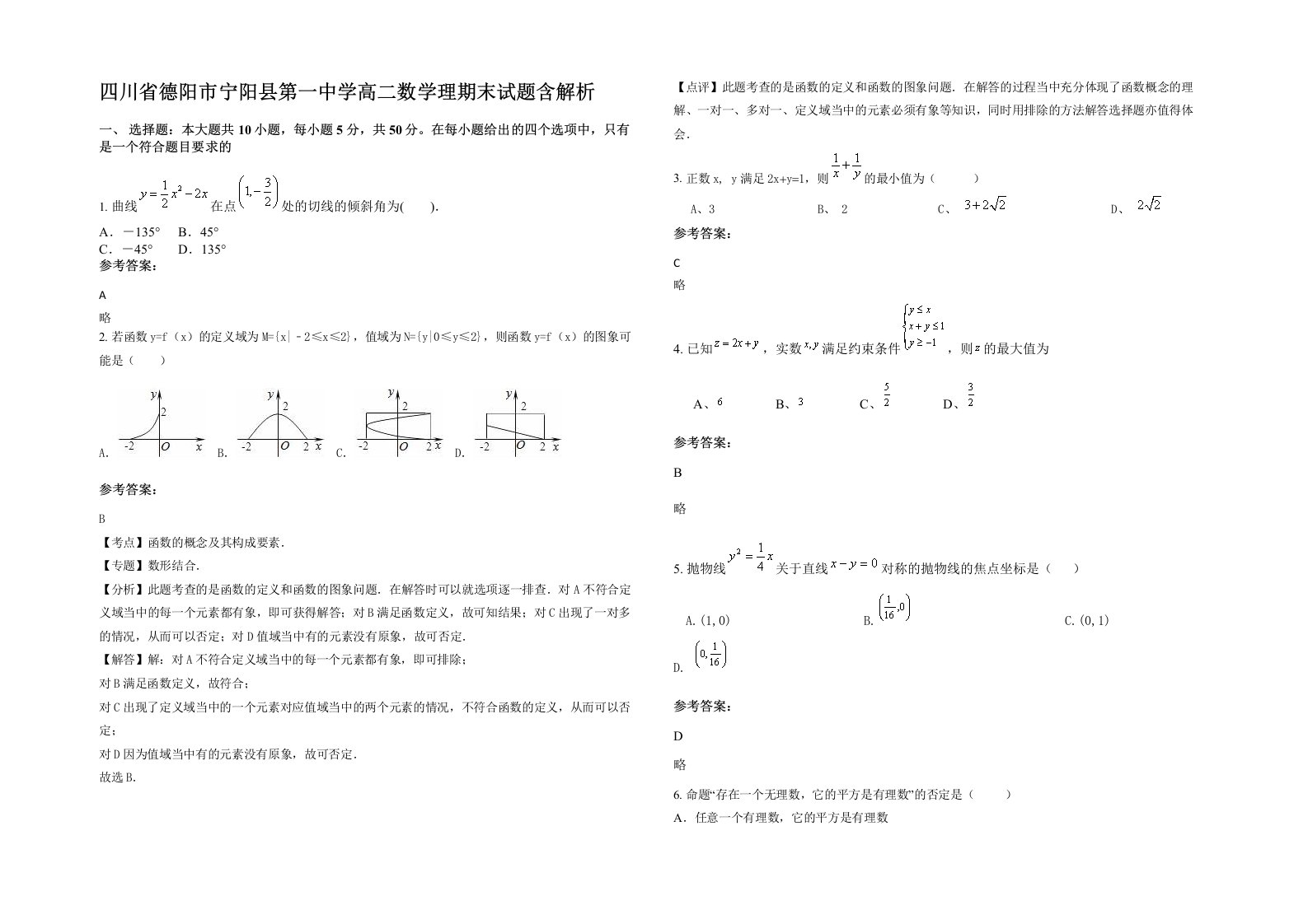 四川省德阳市宁阳县第一中学高二数学理期末试题含解析