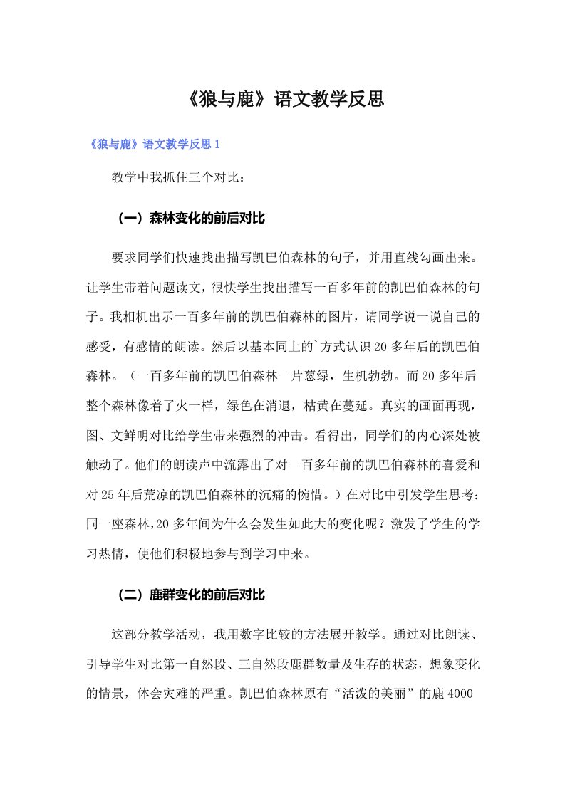 《狼与鹿》语文教学反思