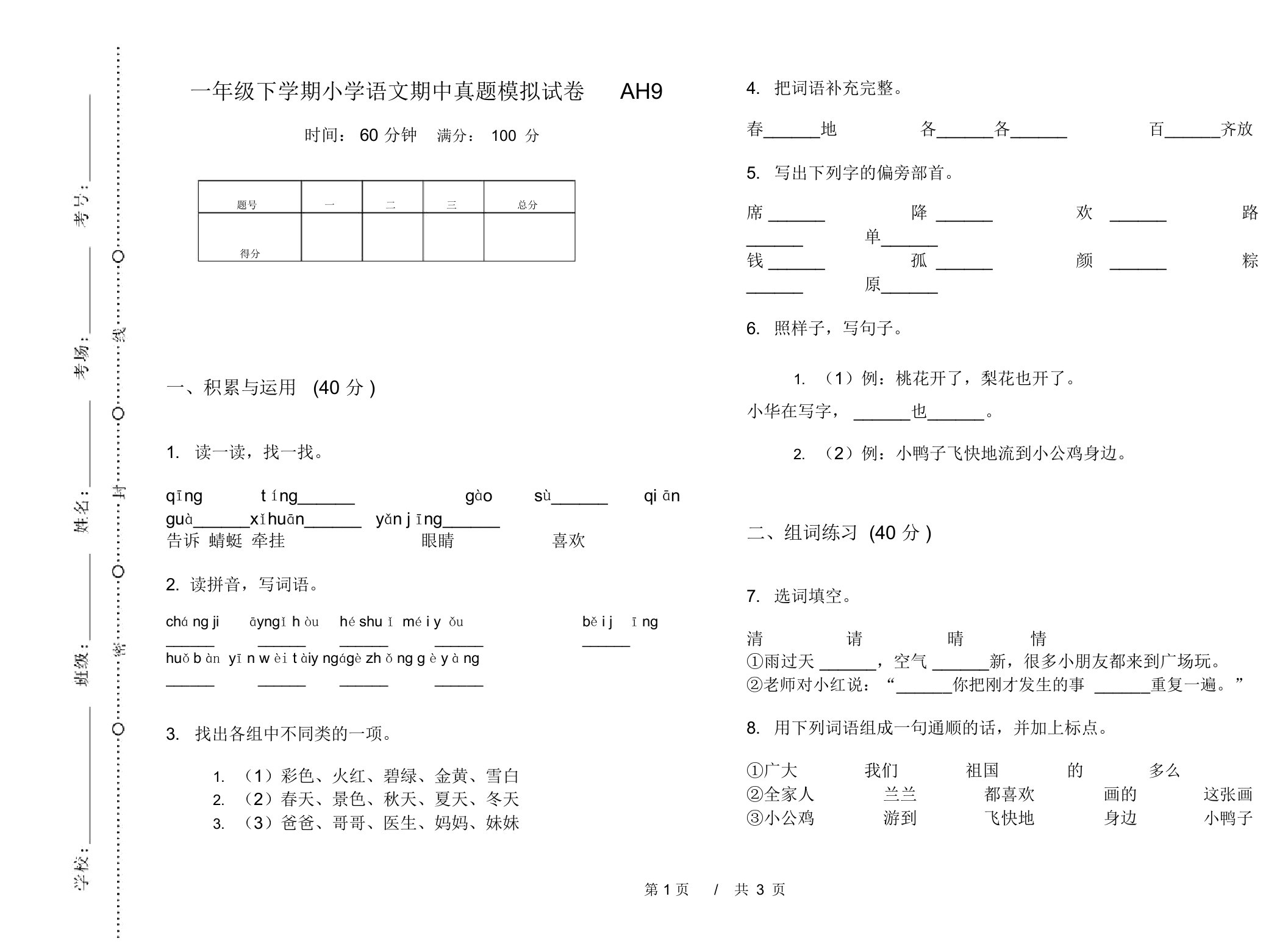 一年级下学期小学语文期中真题模拟试卷AH9