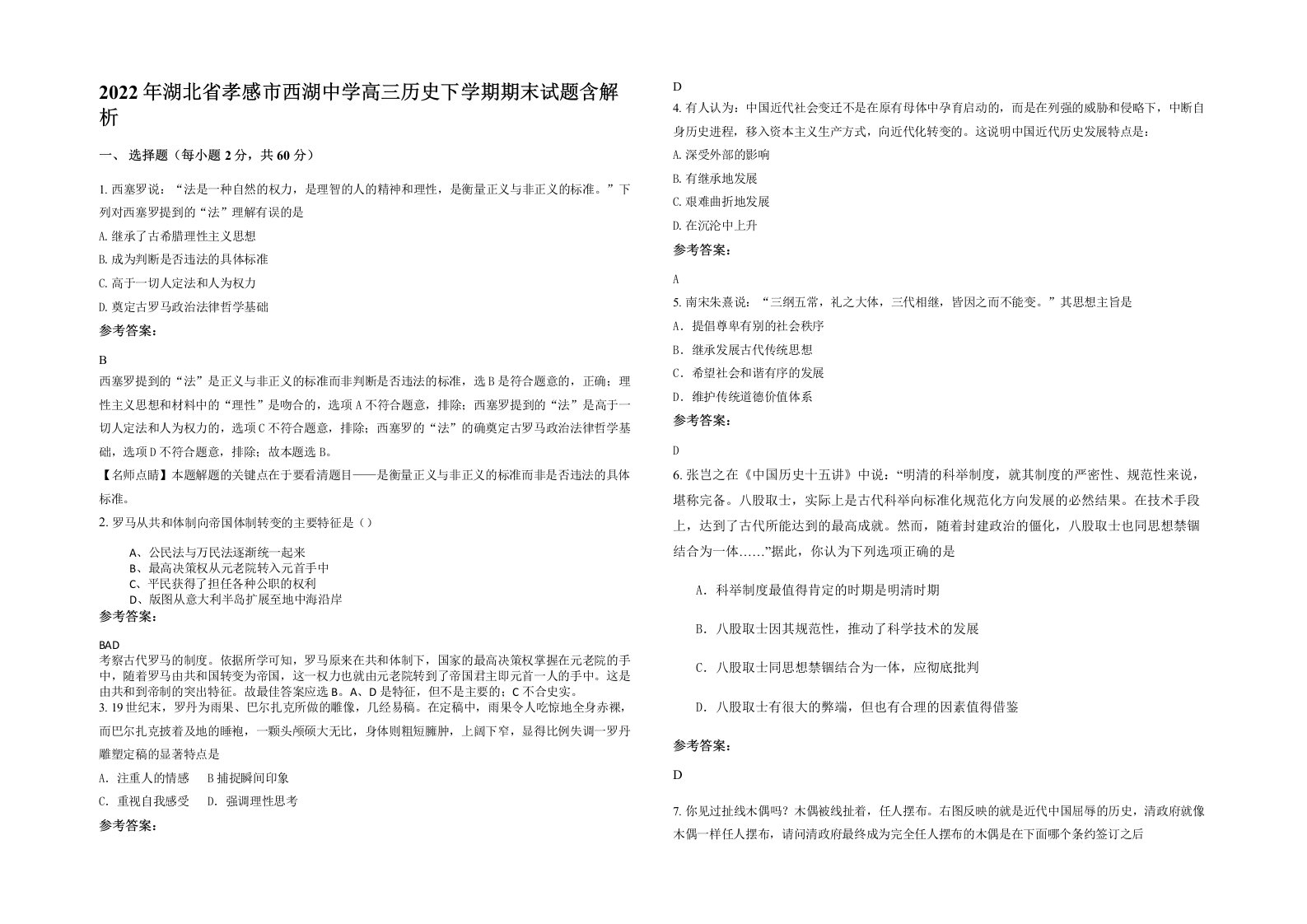 2022年湖北省孝感市西湖中学高三历史下学期期末试题含解析