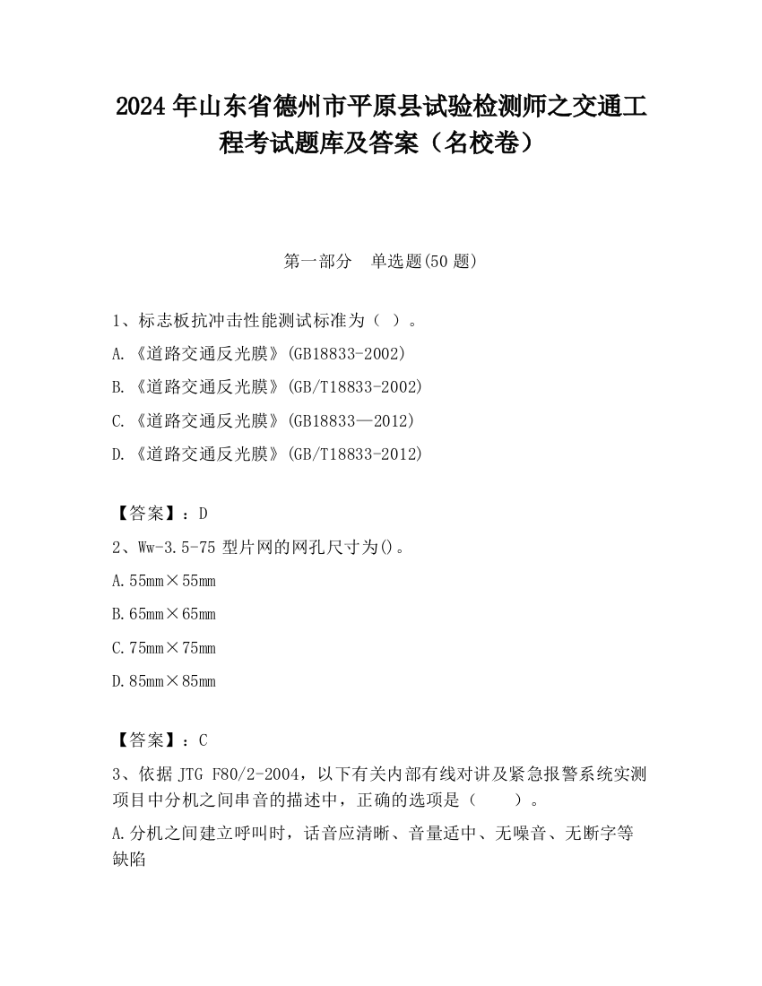 2024年山东省德州市平原县试验检测师之交通工程考试题库及答案（名校卷）