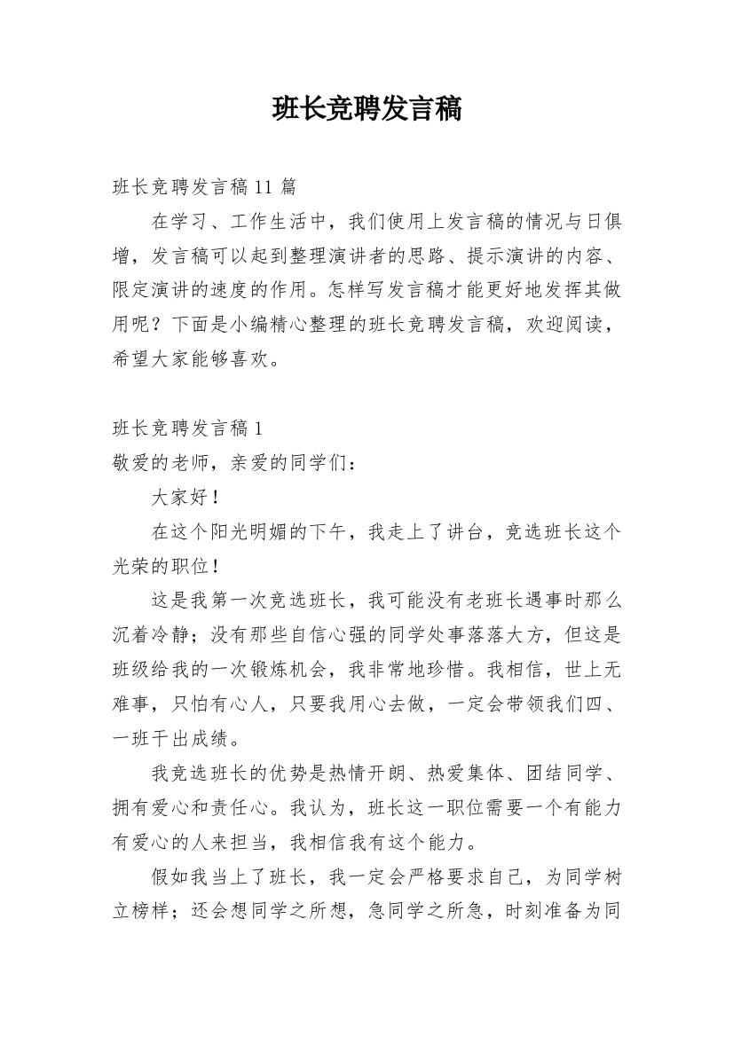 班长竞聘发言稿_1