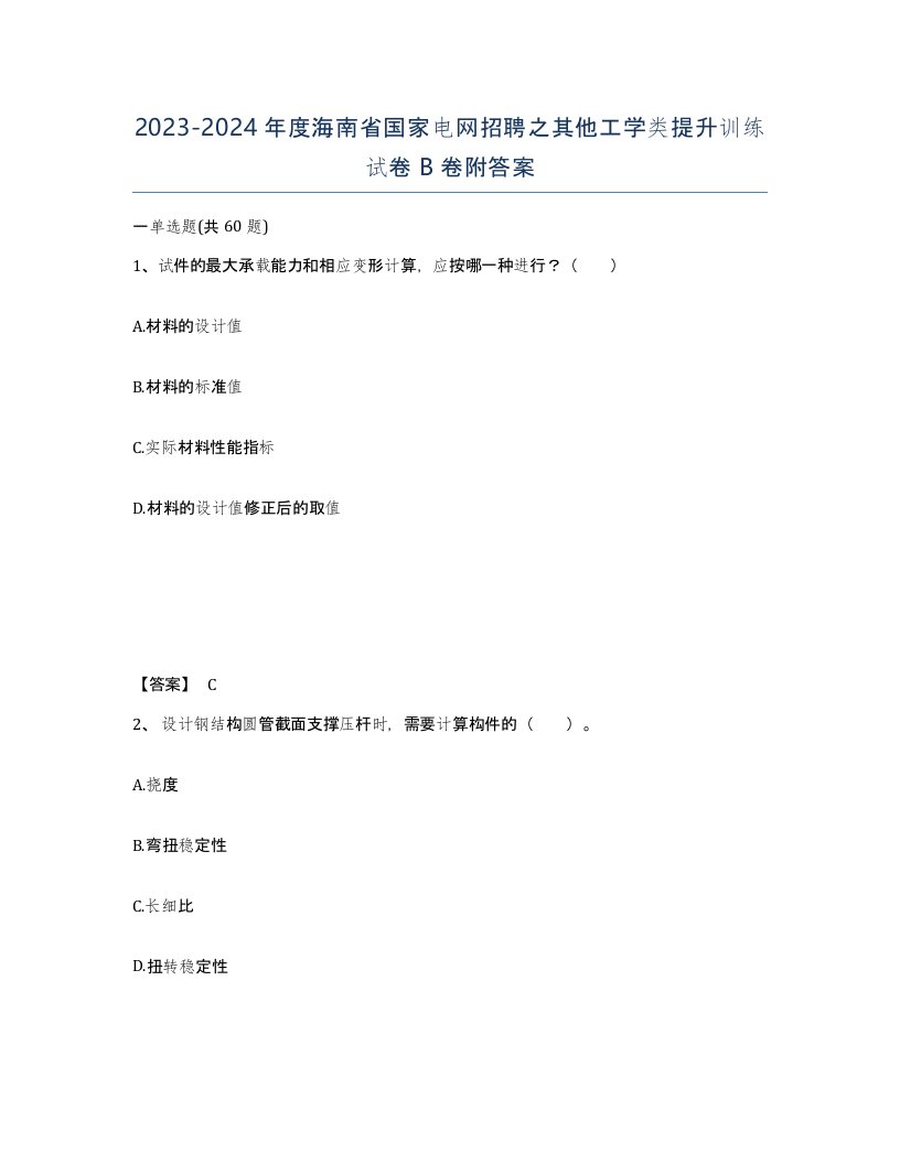 2023-2024年度海南省国家电网招聘之其他工学类提升训练试卷B卷附答案