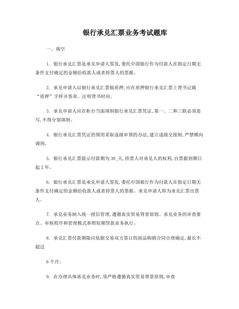 《银行承兑汇票业务考试题库》