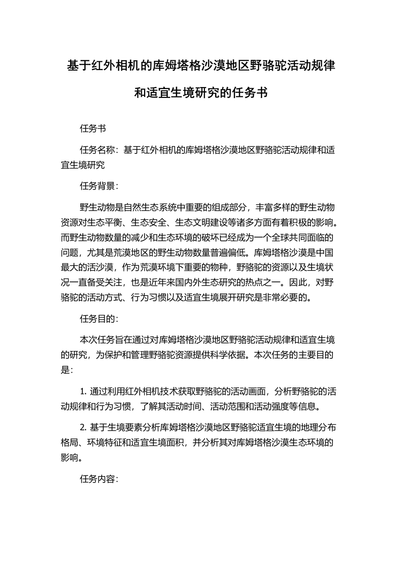 基于红外相机的库姆塔格沙漠地区野骆驼活动规律和适宜生境研究的任务书