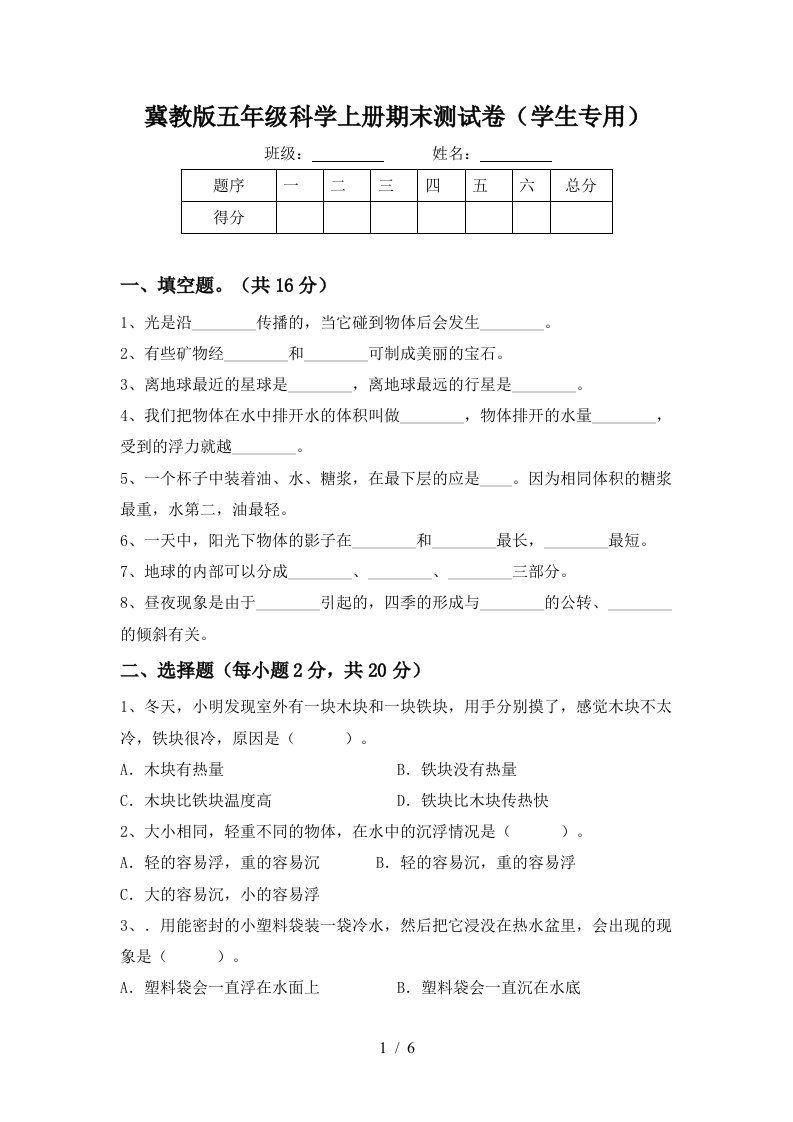 冀教版五年级科学上册期末测试卷学生专用