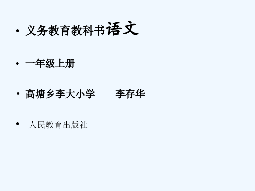 (部编)人教语文一年级上册一年级《汉语拼音jqx》flash课件