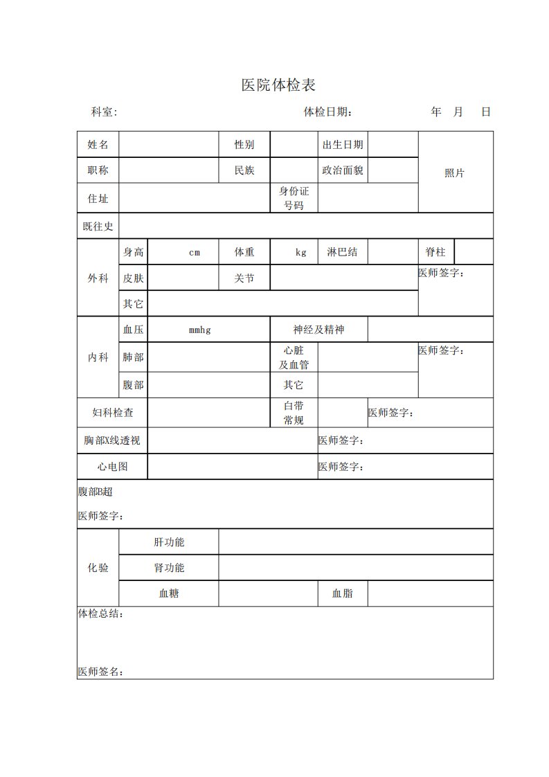 医用体检表电子版