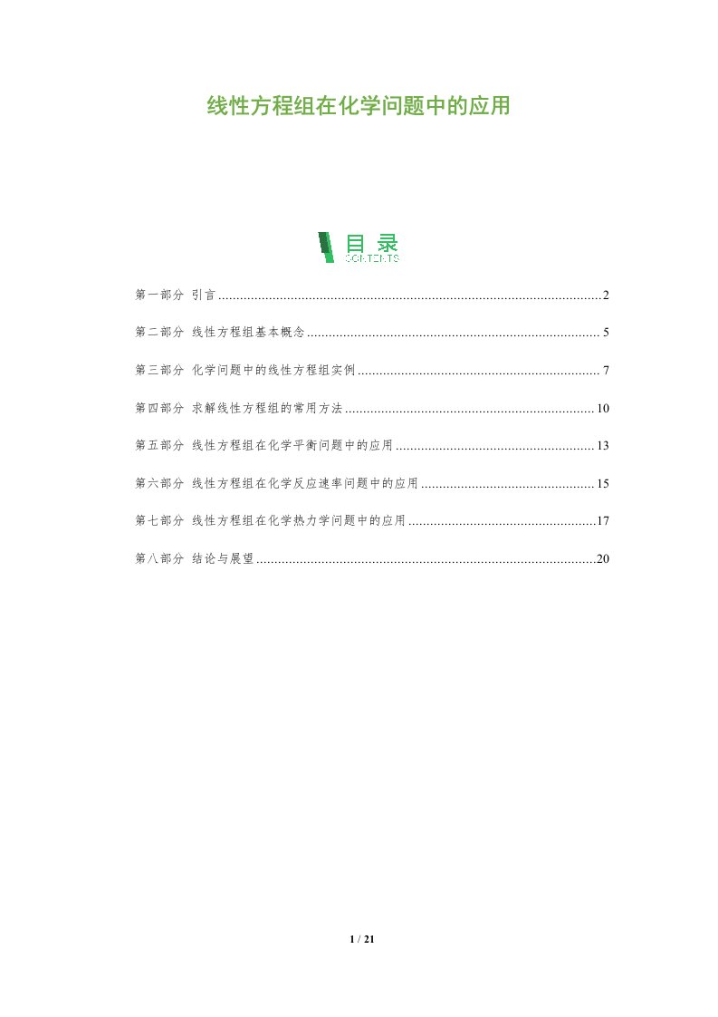 线性方程组在化学问题中的应用