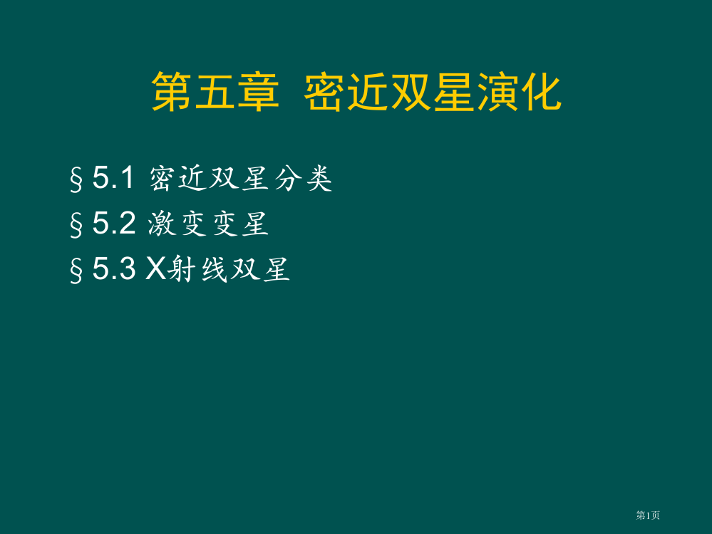 南京大学天体物理课件chapter05市公开课一等奖省赛课获奖PPT课件