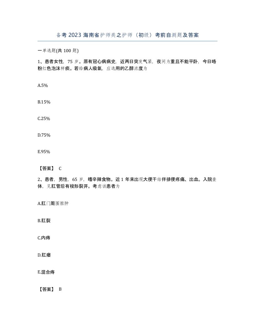 备考2023海南省护师类之护师初级考前自测题及答案