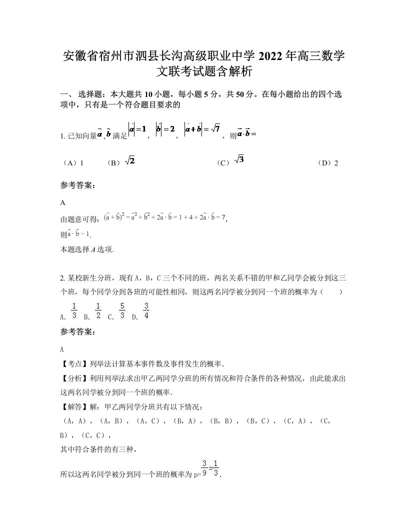 安徽省宿州市泗县长沟高级职业中学2022年高三数学文联考试题含解析