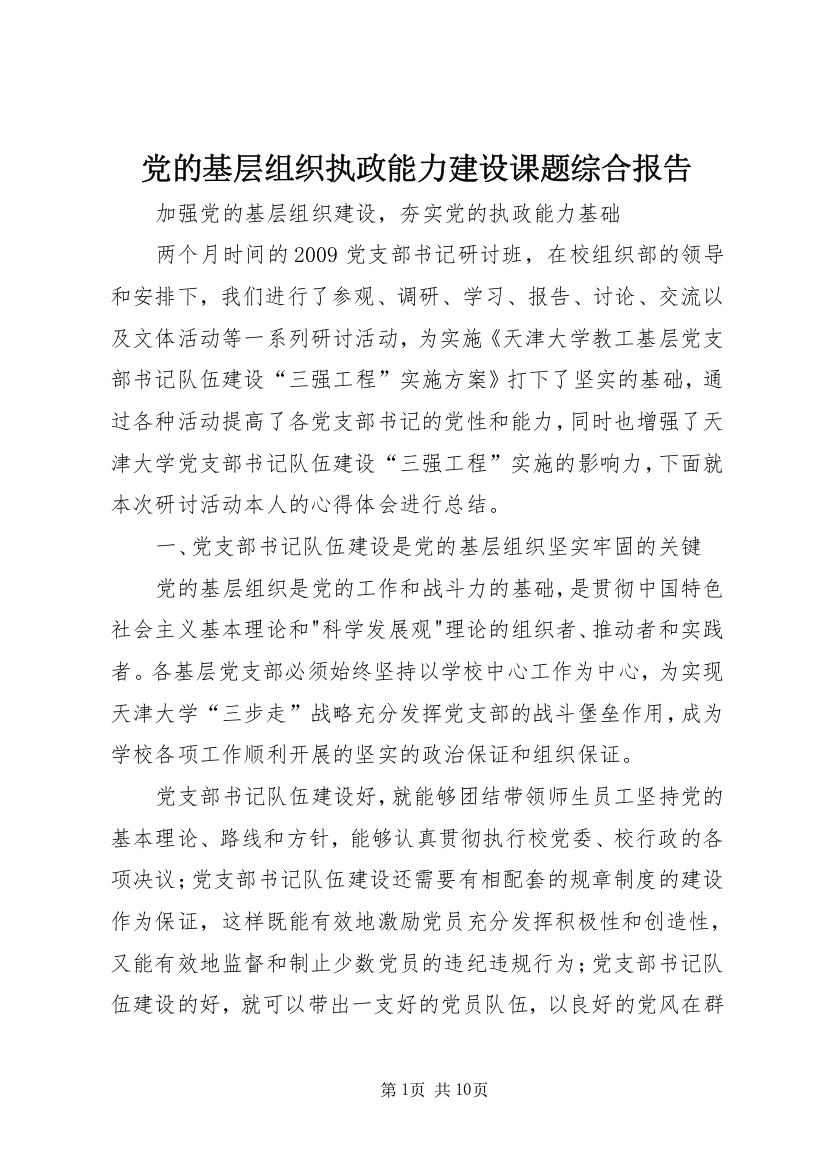 党的基层组织执政能力建设课题综合报告