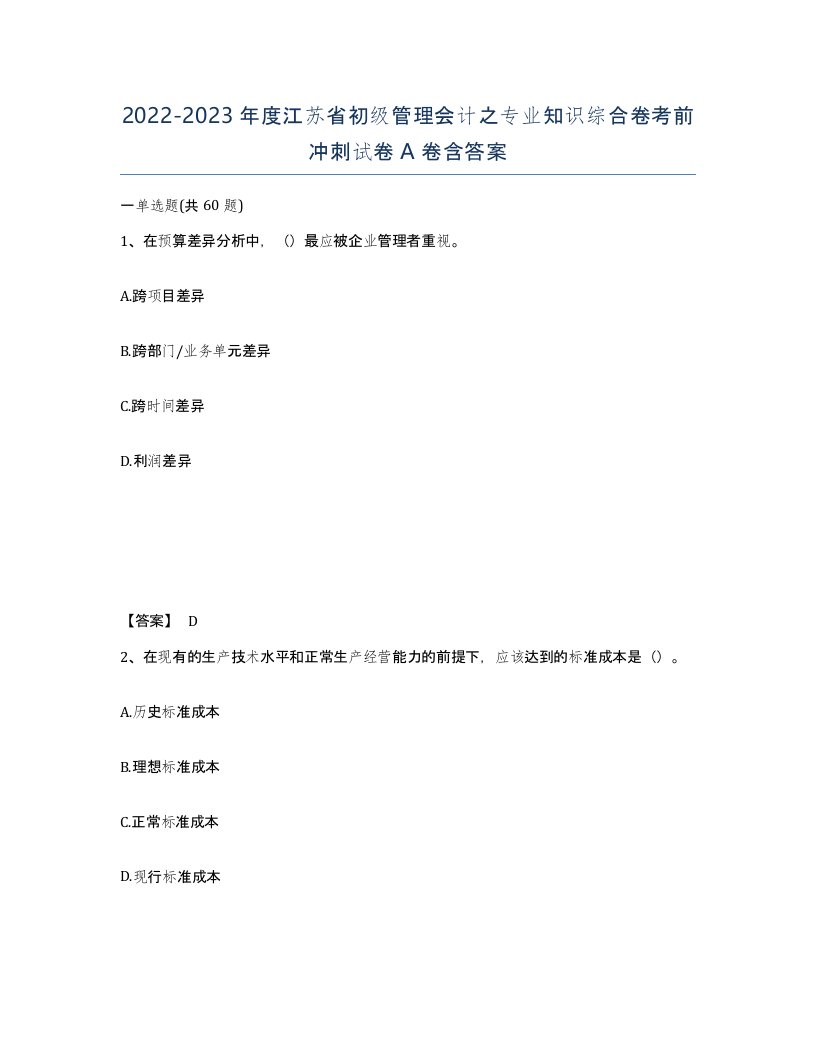 2022-2023年度江苏省初级管理会计之专业知识综合卷考前冲刺试卷A卷含答案