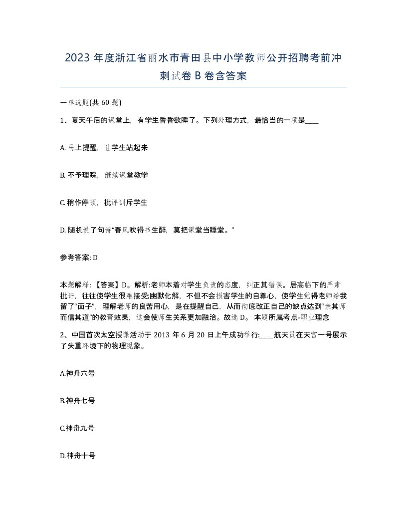 2023年度浙江省丽水市青田县中小学教师公开招聘考前冲刺试卷B卷含答案