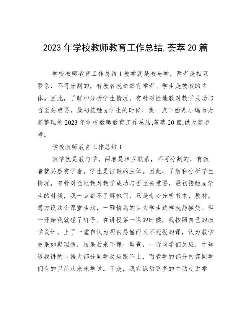 2023年学校教师教育工作总结,荟萃20篇