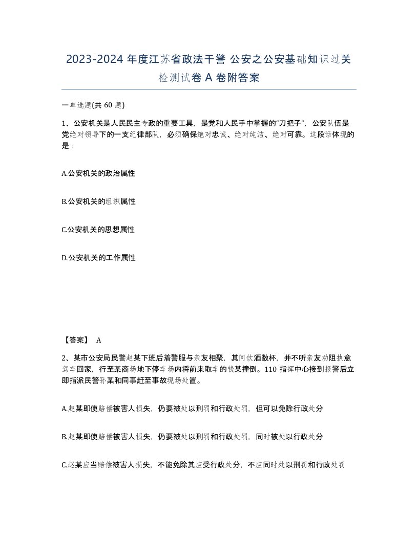 2023-2024年度江苏省政法干警公安之公安基础知识过关检测试卷A卷附答案