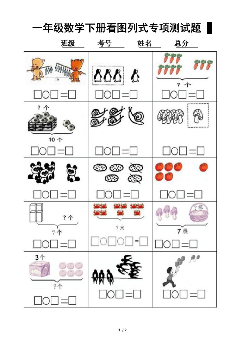 小学数学一年级下册看图列式专项测试题