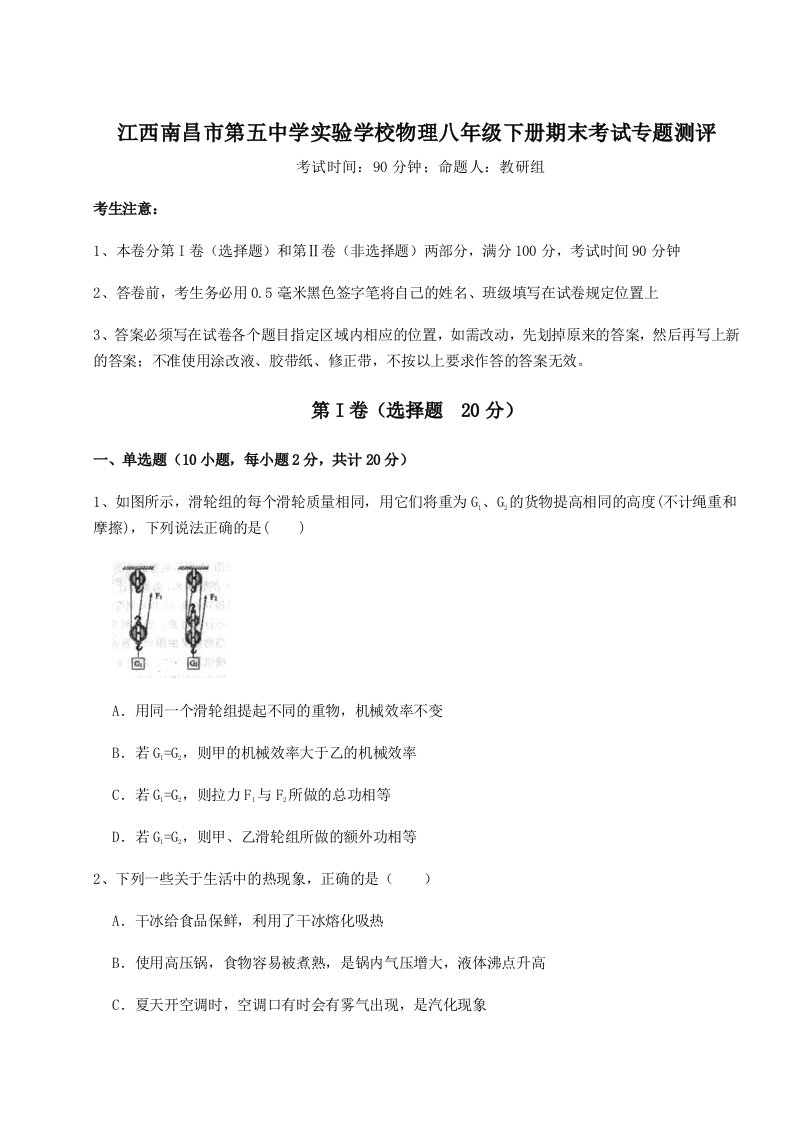 第二次月考滚动检测卷-江西南昌市第五中学实验学校物理八年级下册期末考试专题测评B卷（解析版）