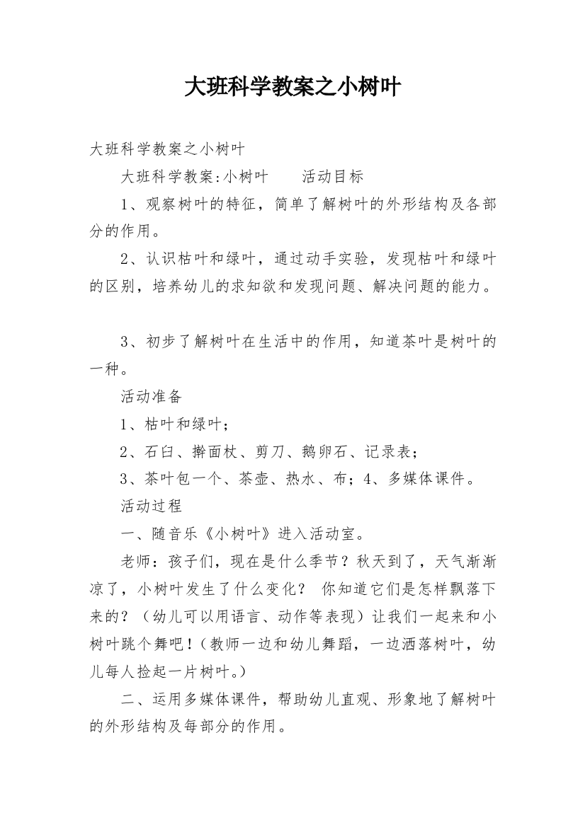 大班科学教案之小树叶