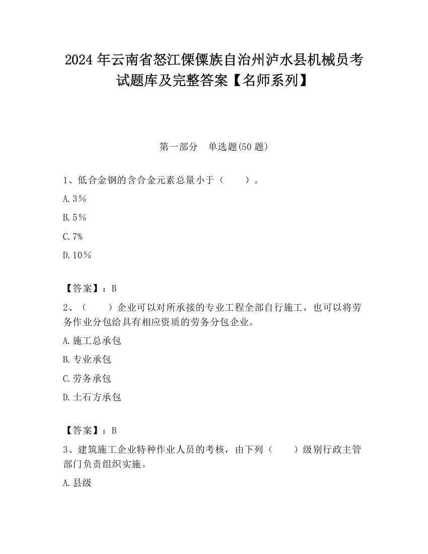 2024年云南省怒江傈僳族自治州泸水县机械员考试题库及完整答案【名师系列】