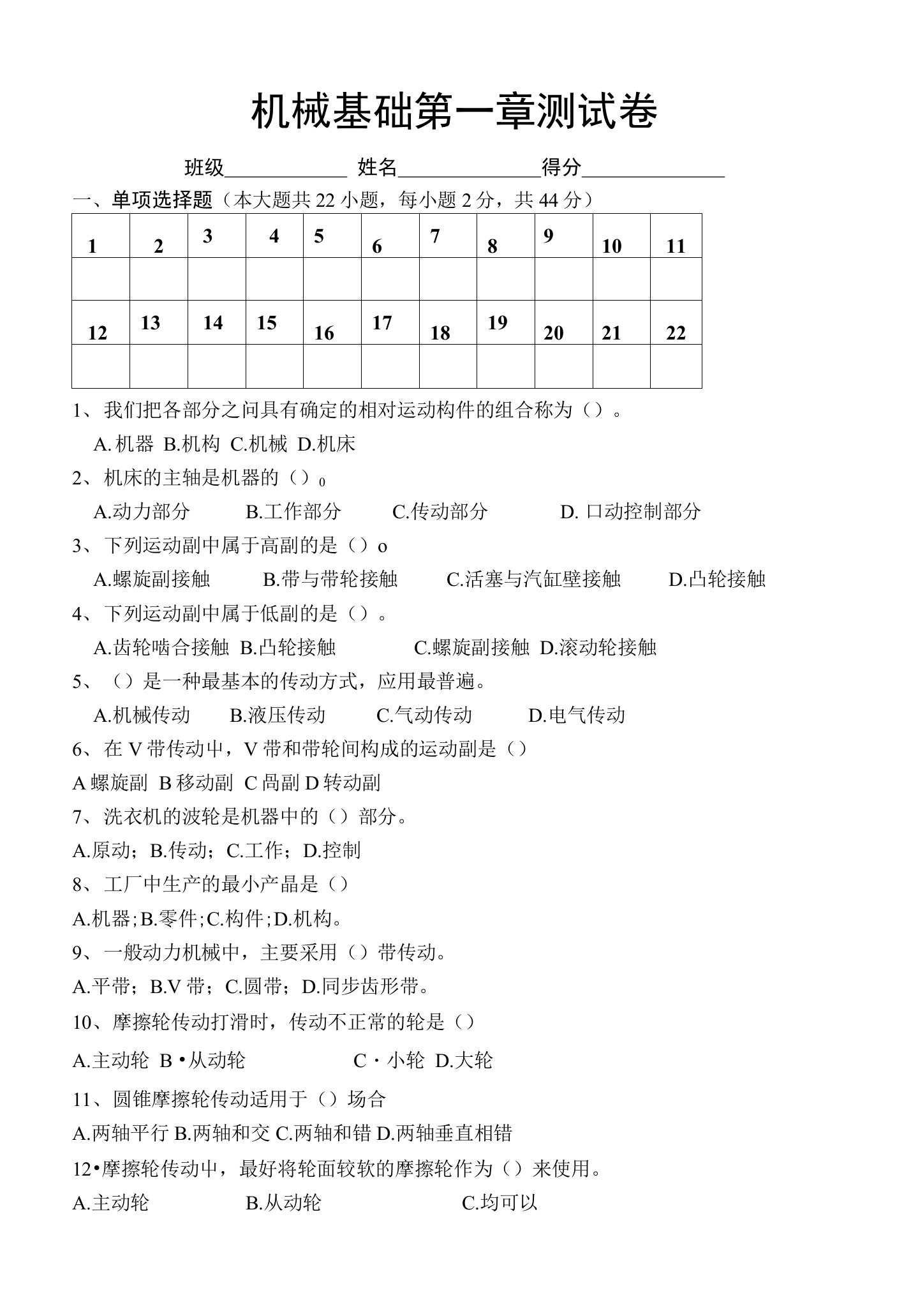 机械基础第一章测试卷