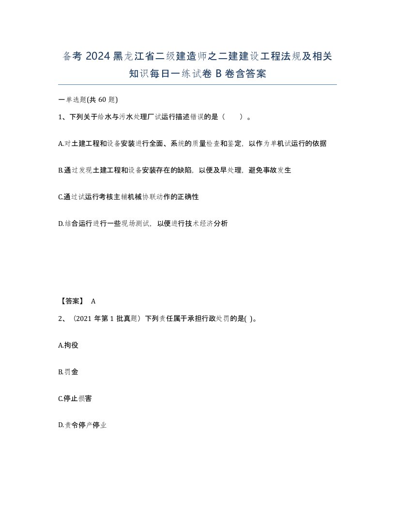 备考2024黑龙江省二级建造师之二建建设工程法规及相关知识每日一练试卷B卷含答案