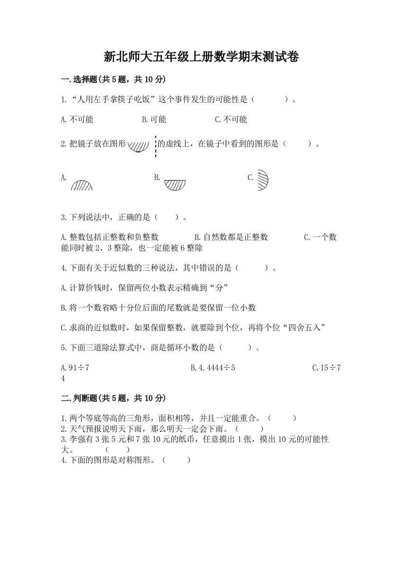 新北师大五年级上册数学期末测试卷含完整答案(考点梳理)