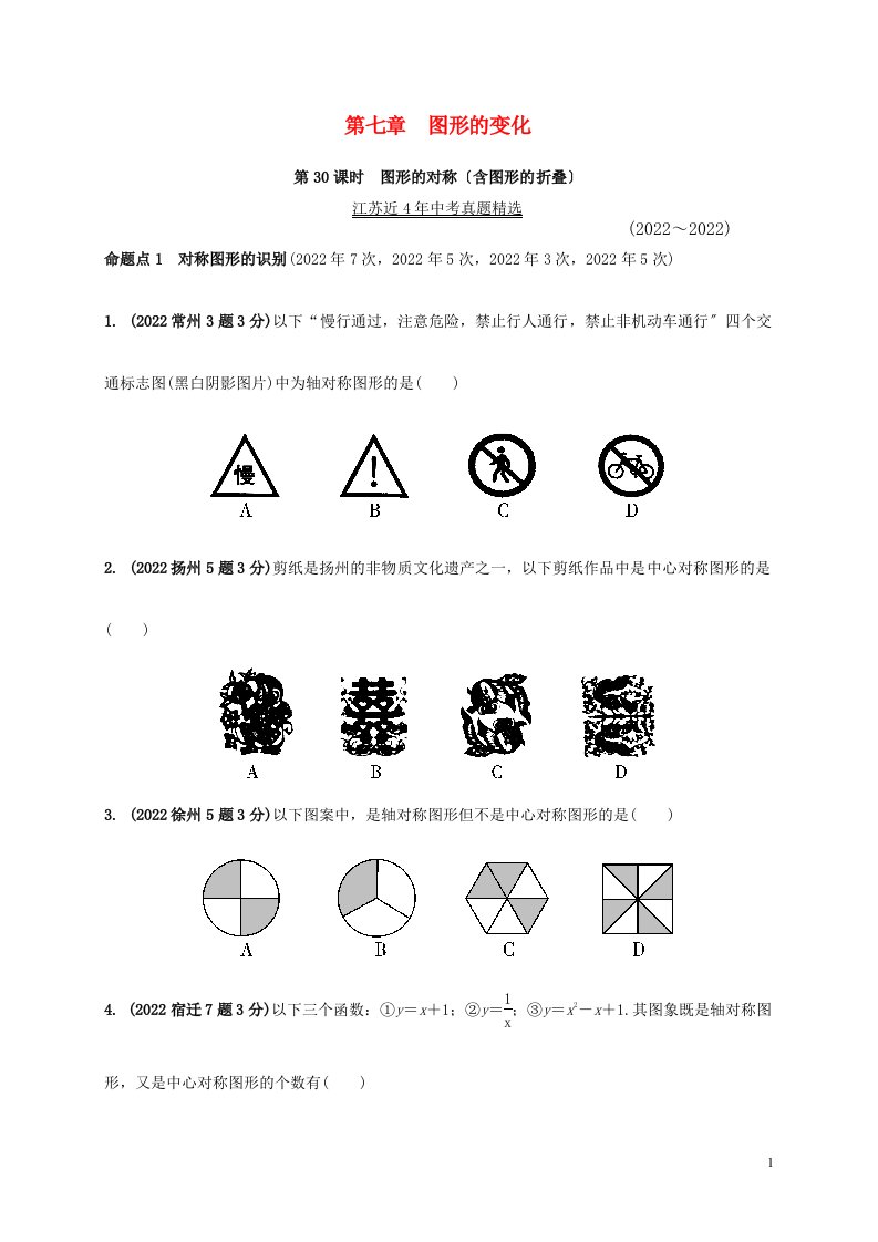 江苏省2022年中考数学第一部分考点研究复习第七章图形的变化第30课时图形的对称（含图形的折叠）真题精选（含解析）