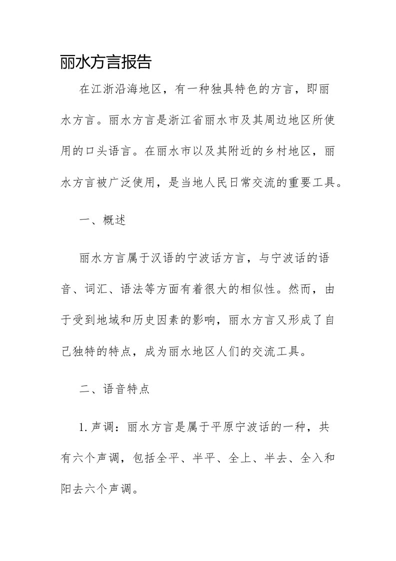 丽水方言报告