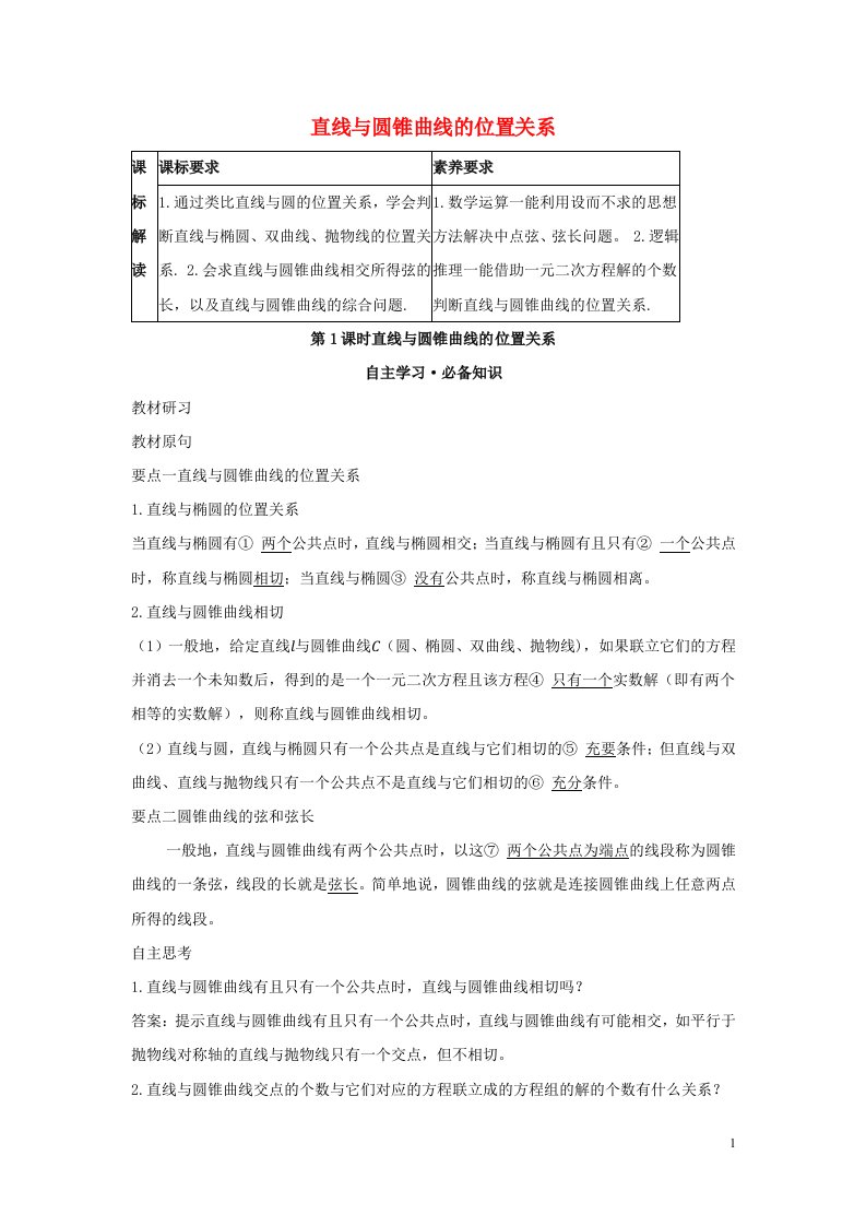 2022版新教材高中数学第二章平面解析几何8直线与圆锥曲线的位置关系第1课时直线与圆锥曲线的位置关系学案新人教B版选择性必修第一册