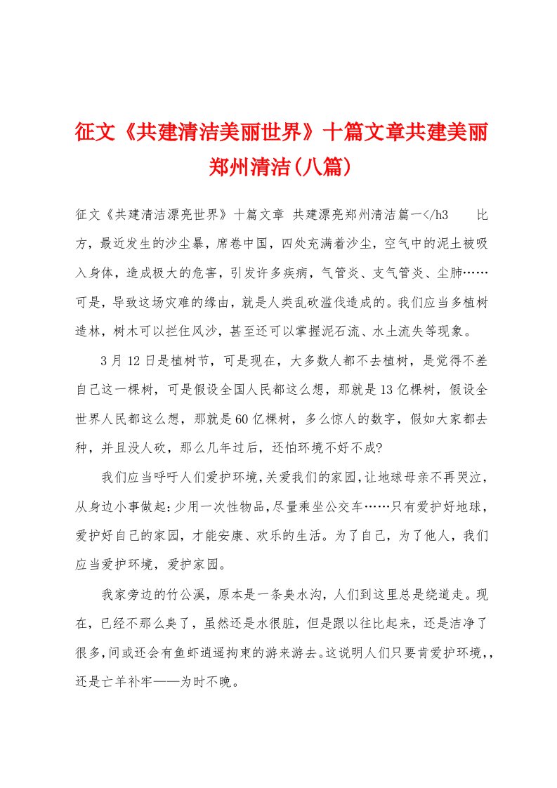 征文《共建清洁美丽世界》十篇文章共建美丽郑州清洁(八篇)