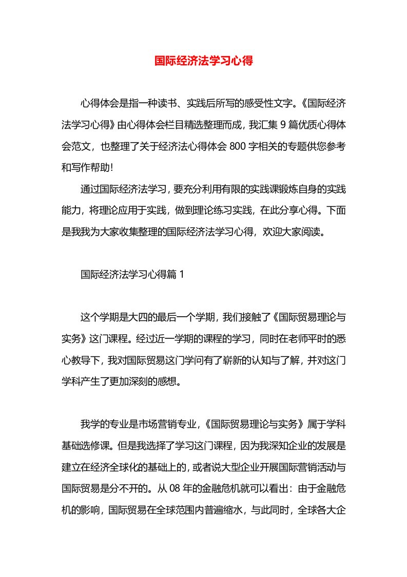 国际经济法学习心得