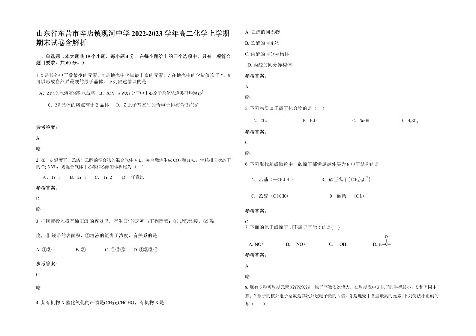 山东省东营市辛店镇现河中学2022-2023学年高二化学上学期期末试卷含解析