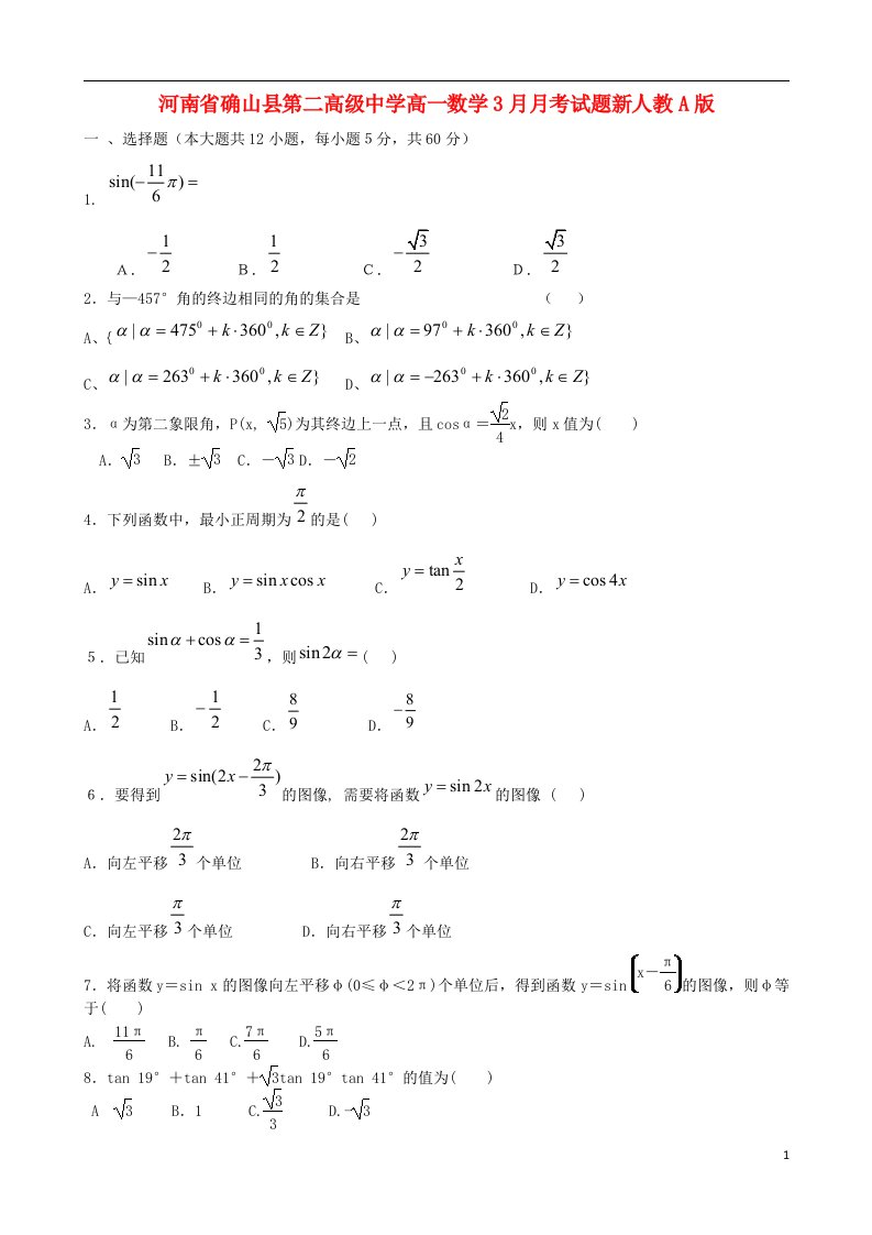 河南省确山县第二高级中学高一数学3月月考试题新人教A版