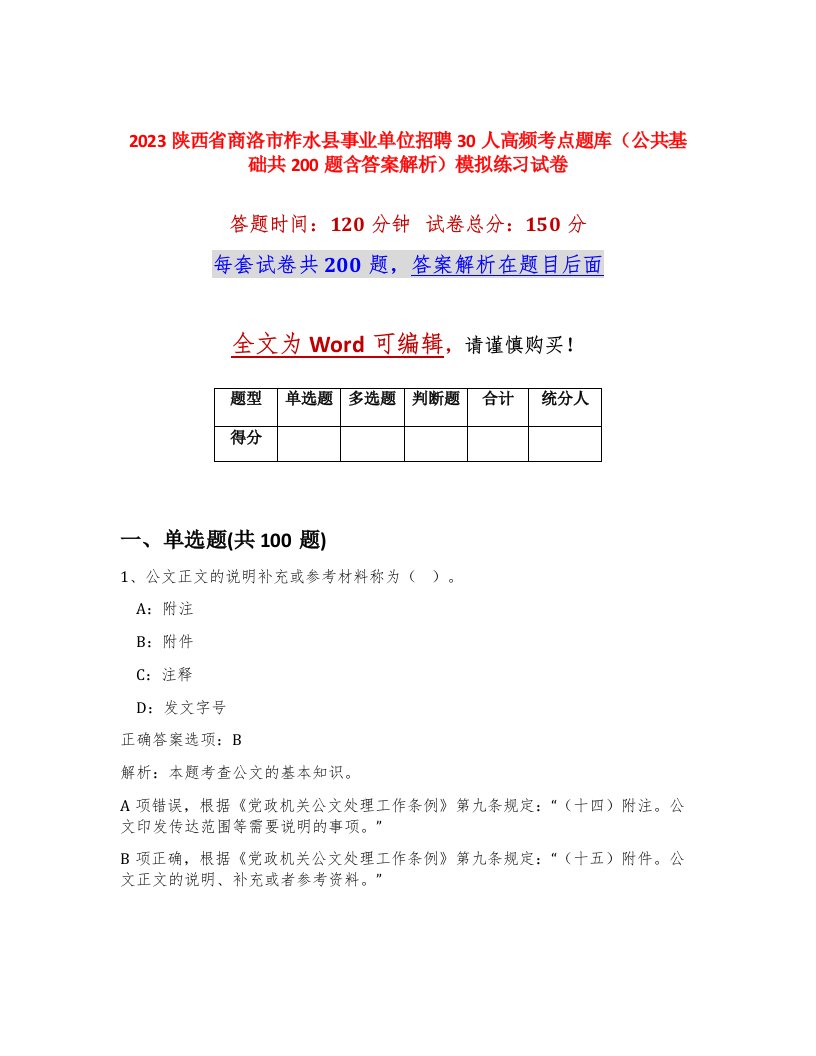 2023陕西省商洛市柞水县事业单位招聘30人高频考点题库公共基础共200题含答案解析模拟练习试卷