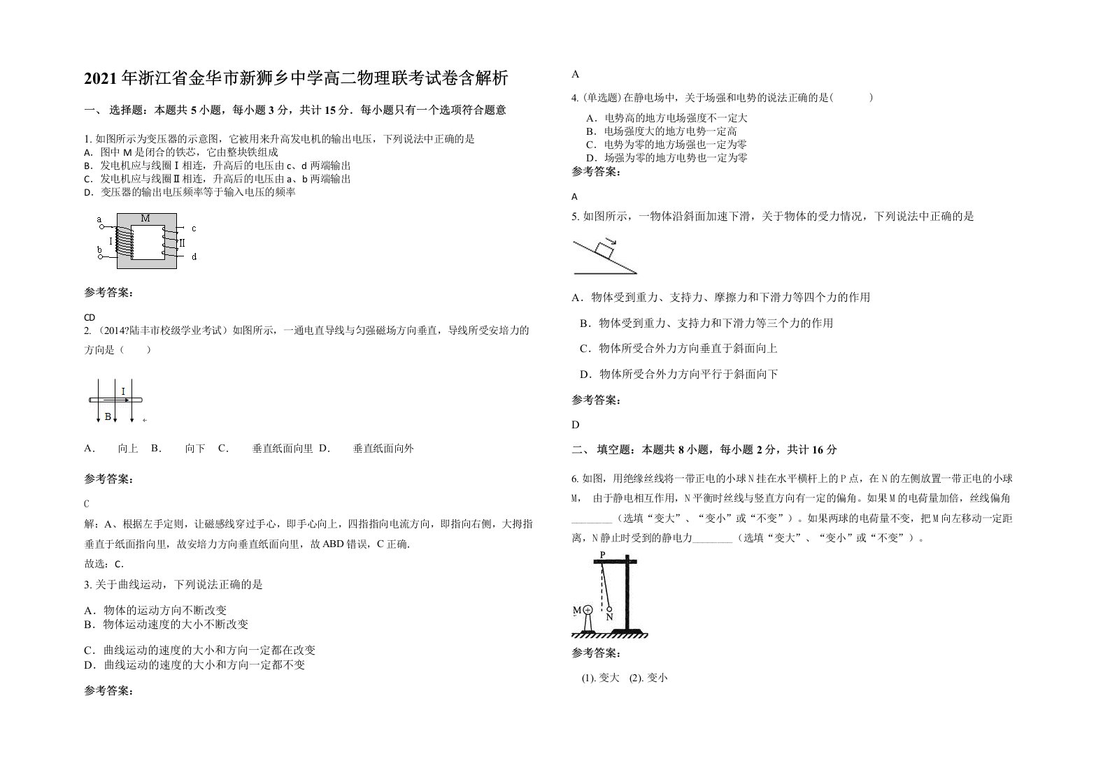 2021年浙江省金华市新狮乡中学高二物理联考试卷含解析