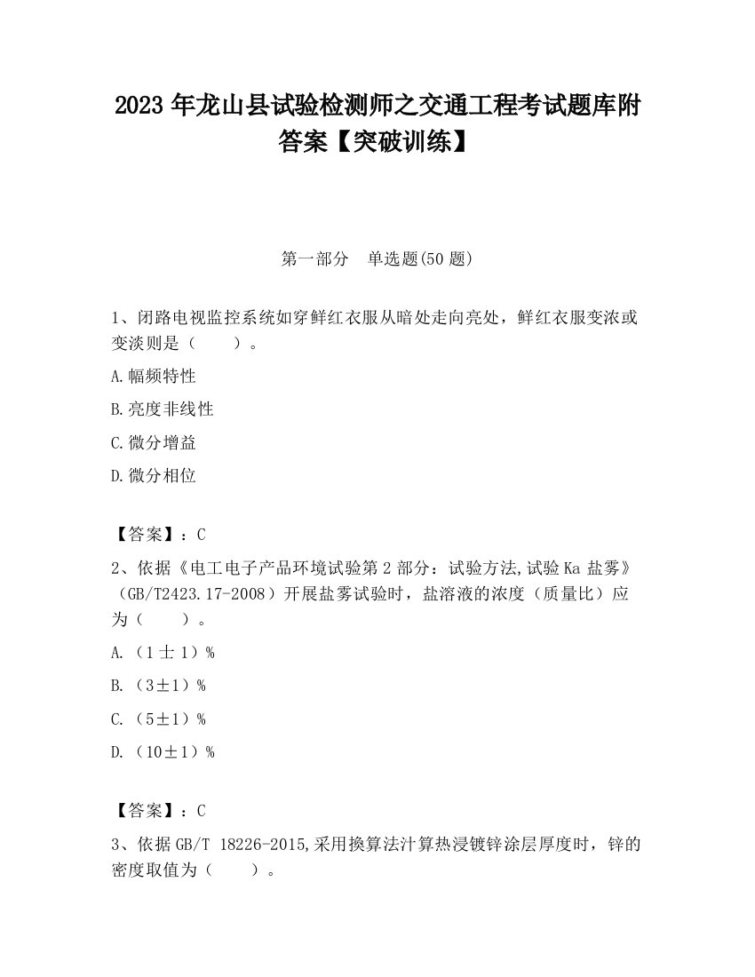 2023年龙山县试验检测师之交通工程考试题库附答案【突破训练】