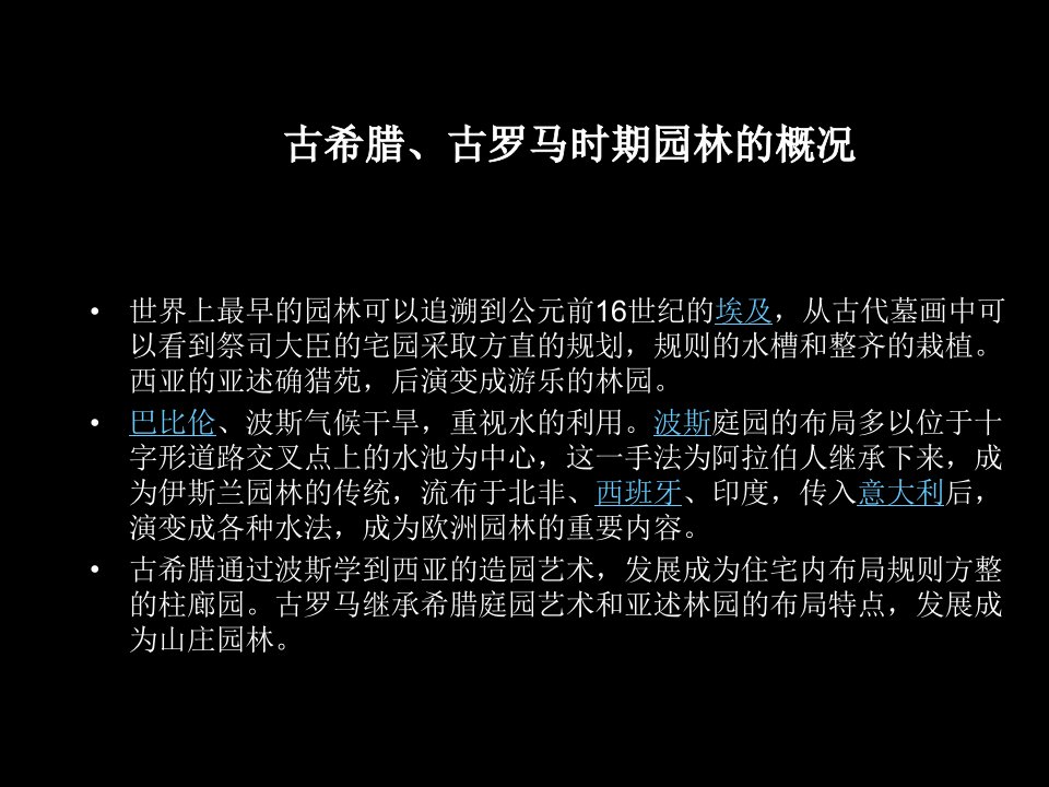 古希腊古罗马时期园林的概况