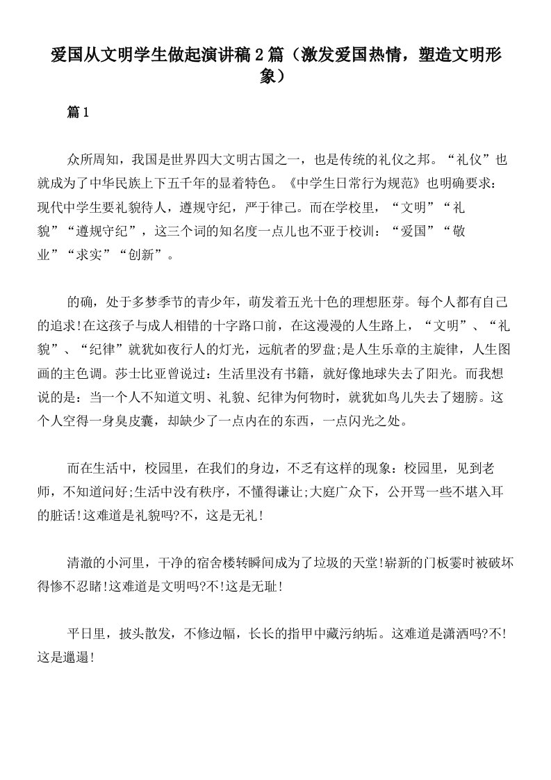 爱国从文明学生做起演讲稿2篇（激发爱国热情，塑造文明形象）