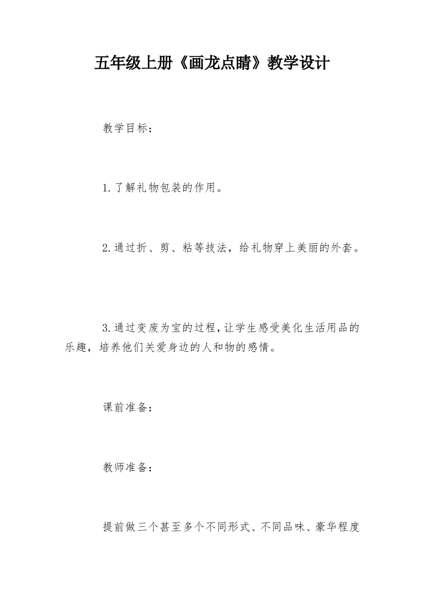 五年级上册《画龙点睛》教学设计