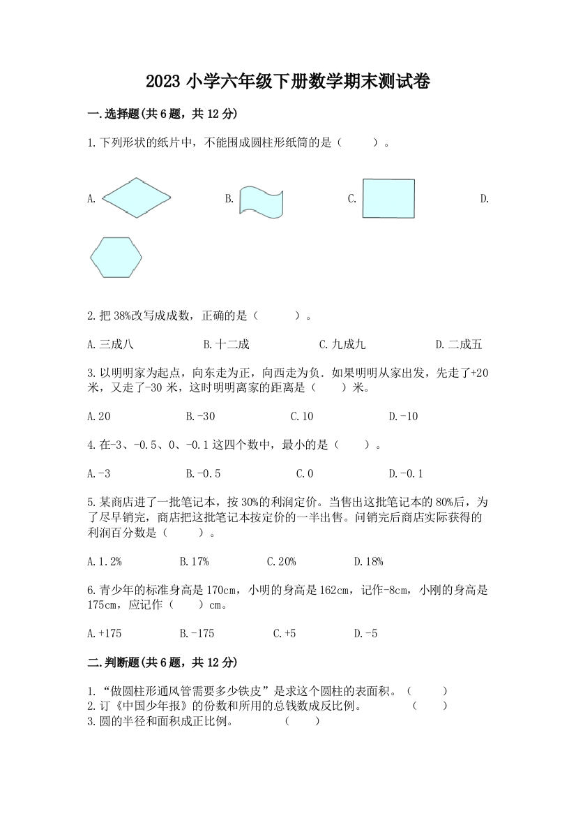 2023小学六年级下册数学期末测试卷附答案（突破训练）