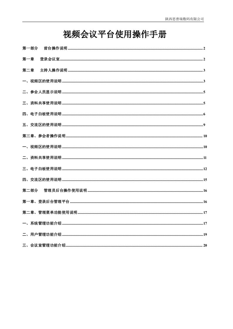 思普瑞视频会议平台使用操作手册