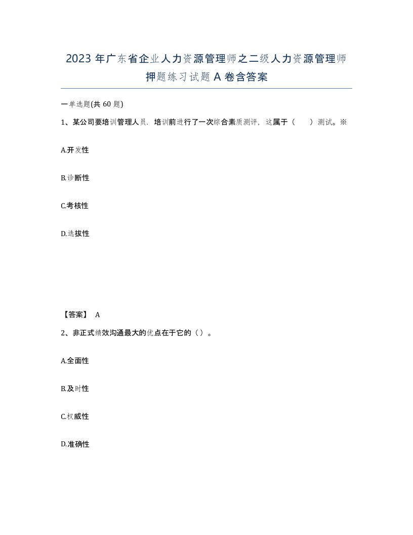 2023年广东省企业人力资源管理师之二级人力资源管理师押题练习试题A卷含答案