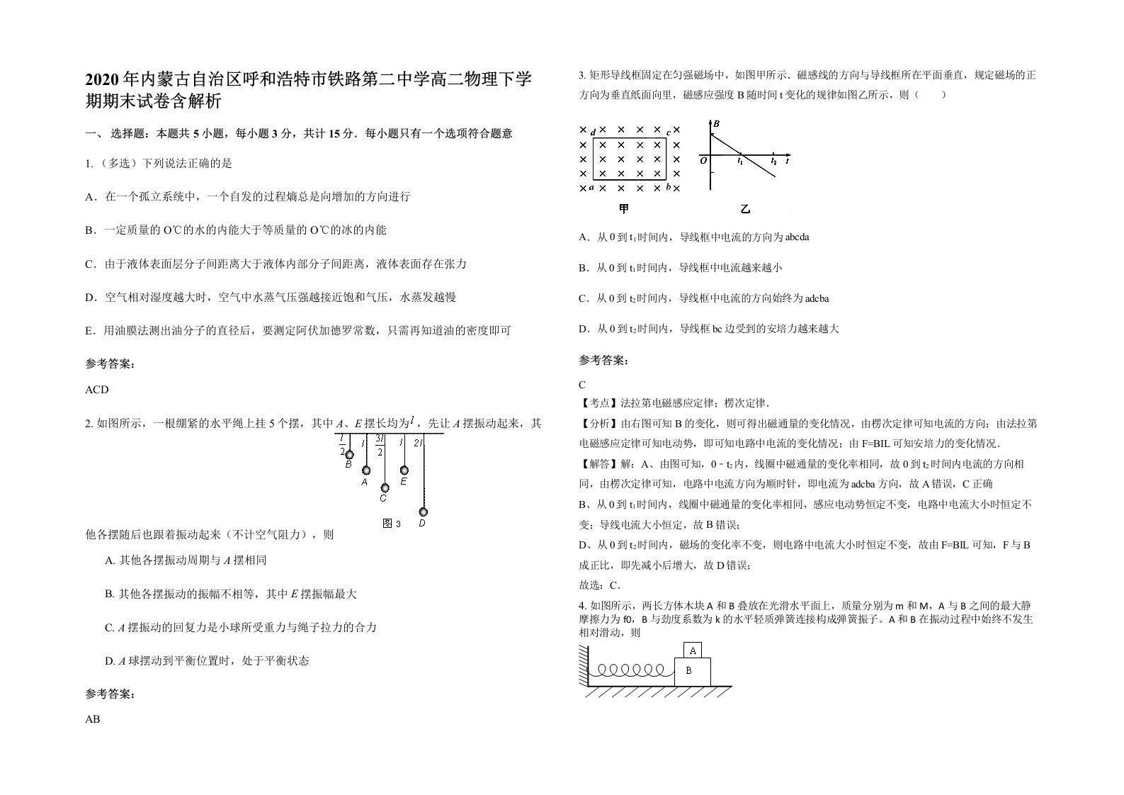 2020年内蒙古自治区呼和浩特市铁路第二中学高二物理下学期期末试卷含解析