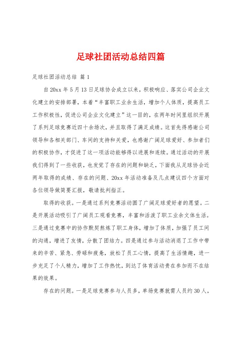 足球社团活动总结四篇